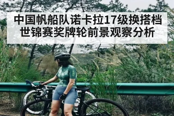 中国帆船队诺卡拉17级换搭档 世锦赛奖牌轮前景观察分析
